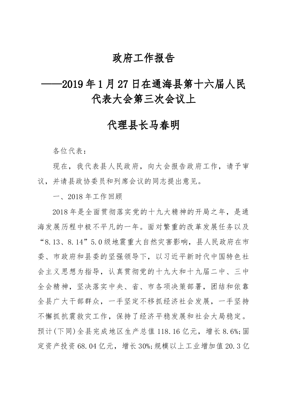 2019年通海县人民政府工作报告(全文).docx,第1页预览