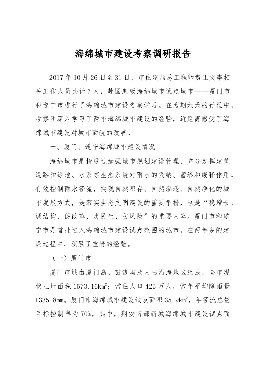 海绵城市建设考察调研报告.docx,第1页预览