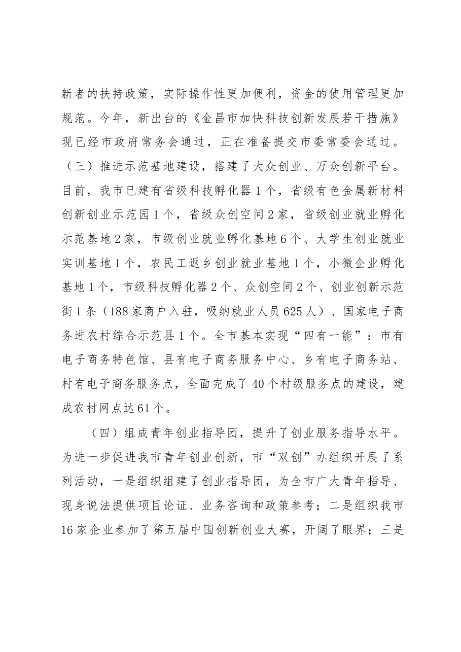 金昌市大众创业万众创新工作情况调研报告.docx,第4页预览