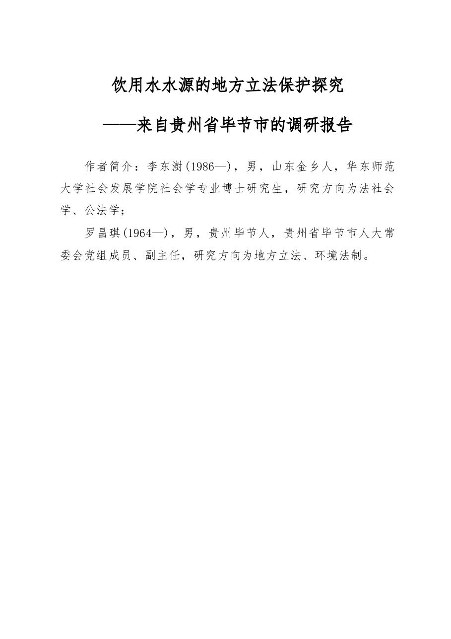 饮用水水源的地方立法保护探究_来自贵州省毕节市的调研报告_李东澍.docx,第1页预览