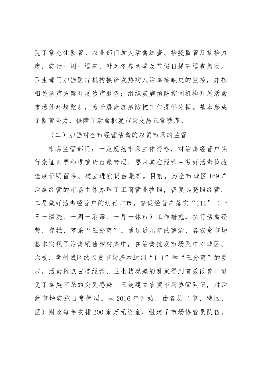 六盘水市活禽交易市场调研报告.docx,第4页预览