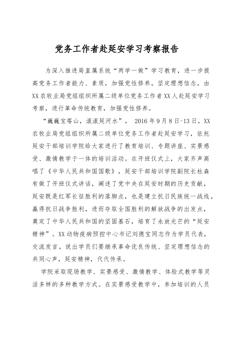 党务工作者赴延安学习考察报告.docx,第1页预览