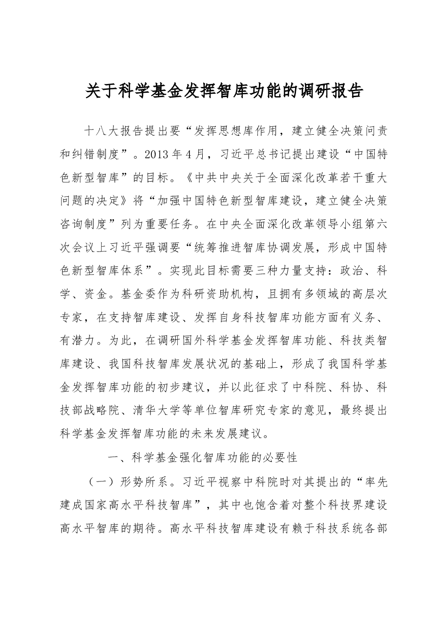 关于科学基金发挥智库功能的调研报告.docx，第1页预览