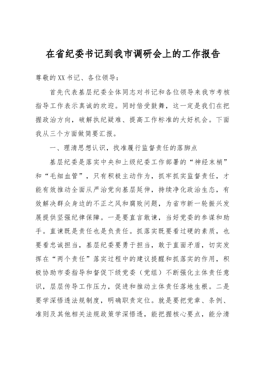 在省纪委书记到我市调研会上的工作报告.docx,第1页预览