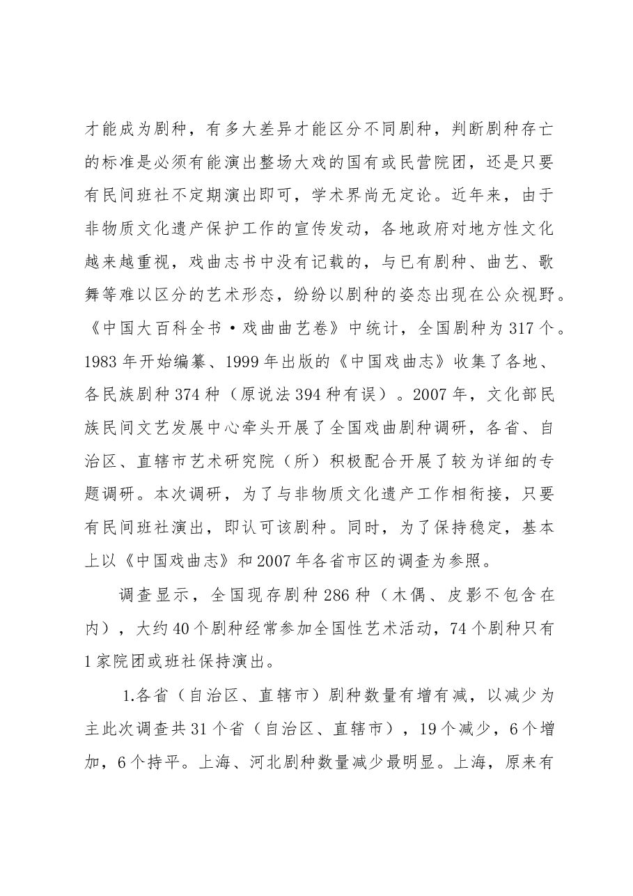 留住我们的文化基因——关于推动全国戏曲剧种传承发展的调研报告.docx,第2页预览