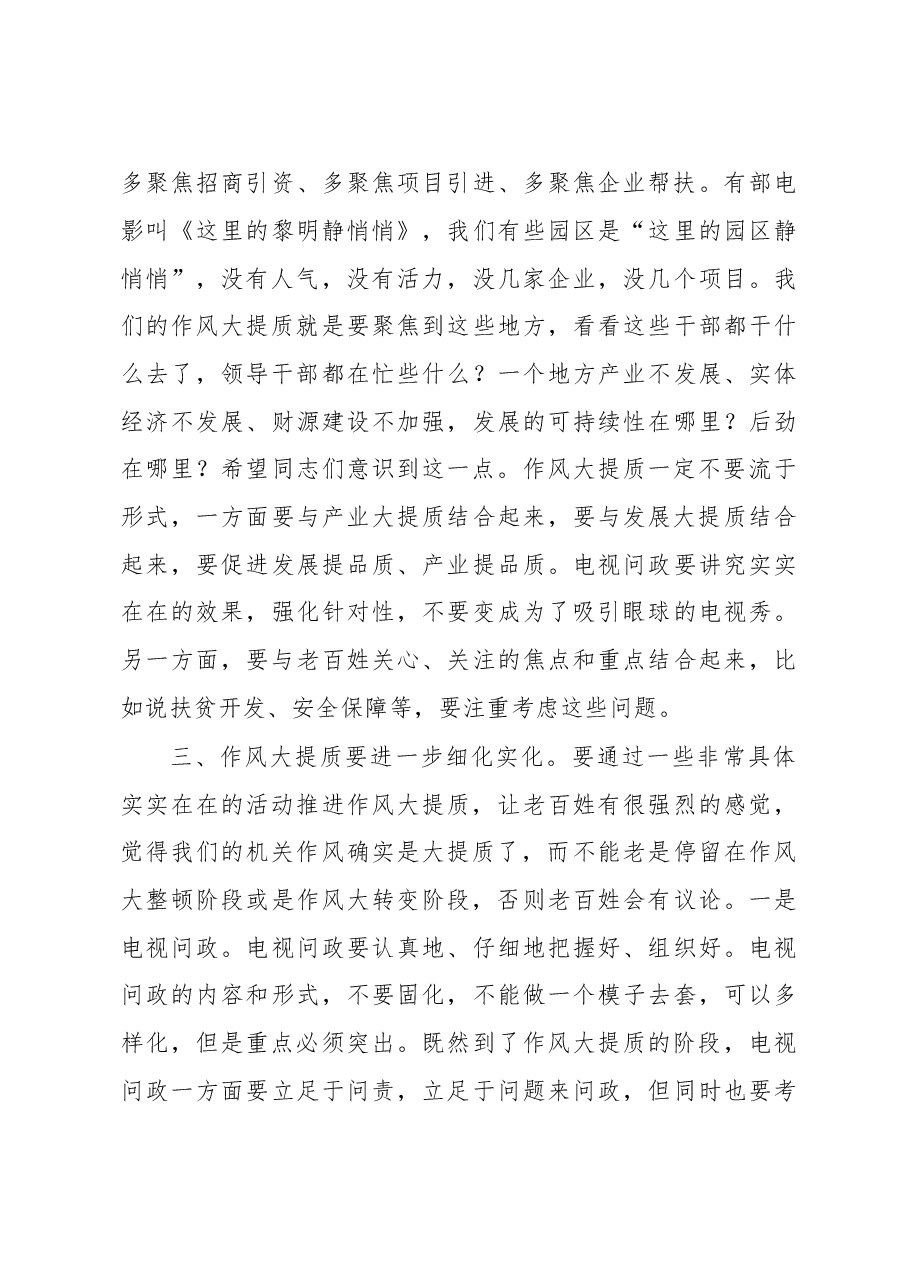 在调研全市作风大提质工作时的讲话.doc,第3页预览