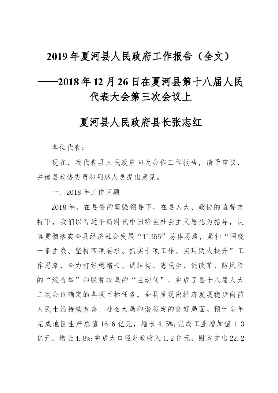 2019年夏河县人民政府工作报告(全文).docx,第1页预览