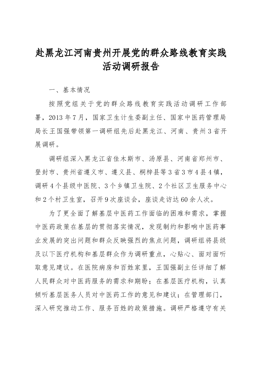 赴黑龙江河南贵州开展党的群众路线教育实践活动调研报告.docx,第1页预览
