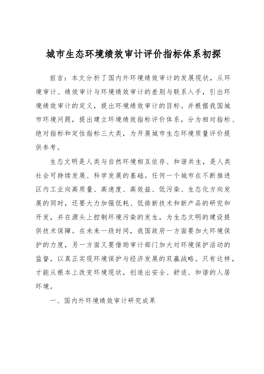 城市生态环境绩效审计评价指标体系初探.docx，第1页预览