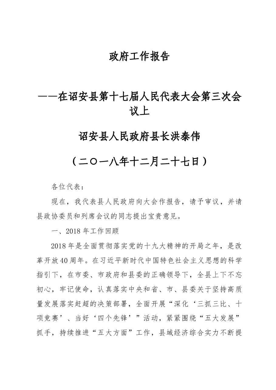 2019年诏安县政府工作报告(全文).docx,第1页预览