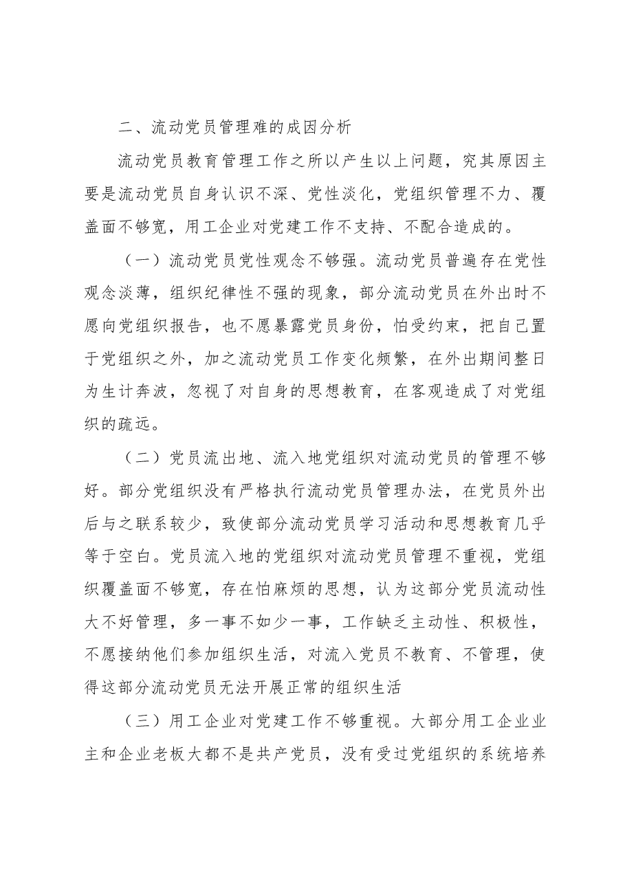 【总结汇报】新形势下流动党员教育管理工作调研报告.docx,第3页预览
