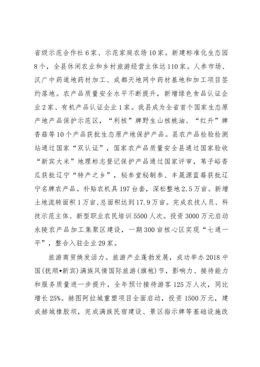 2019年新宾满族自治县人民政府工作报告(全文).docx,第3页预览