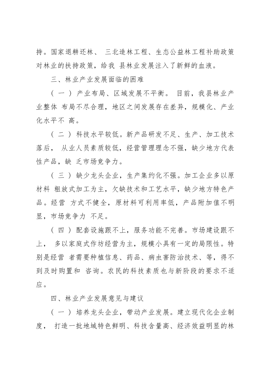 关于西丰县林业发展的调研报告_王冬梅.docx,第4页预览