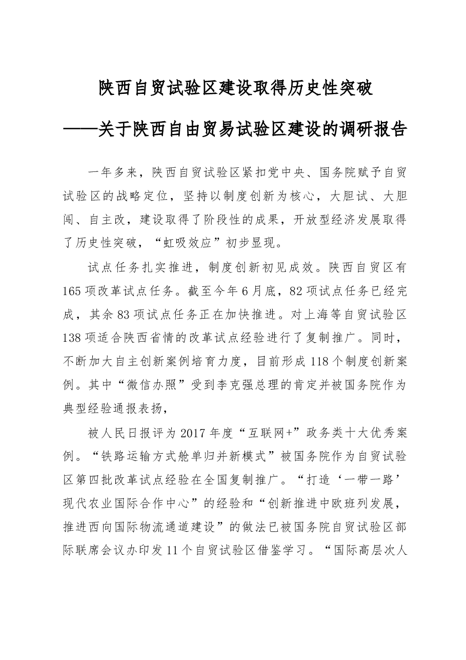 关于陕西自由贸易试验区建设的调研报告.docx,第1页预览