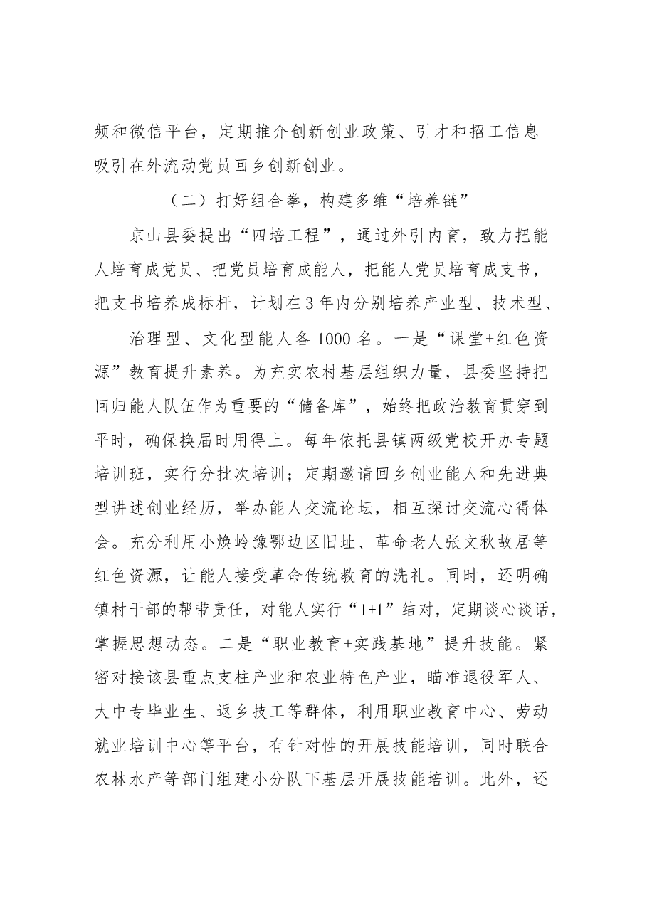 赴京山县学习考察村书记队伍建设工作考察报告.docx,第4页预览