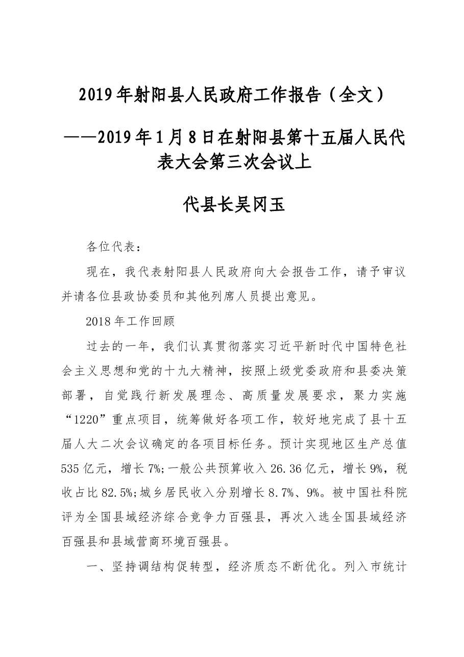 2019年射阳县人民政府工作报告（全文）.docx，第1页预览