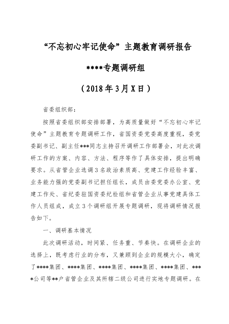 不忘初心牢记使命主题教育专题调研报告.docx,第1页预览