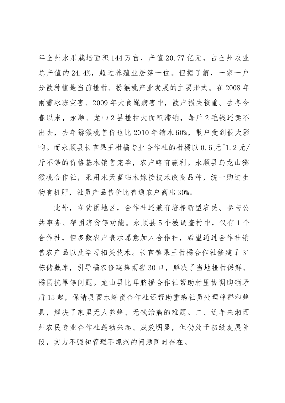 扶持合作社健康快速发展力促武陵山区农民脱贫致富.docx,第3页预览