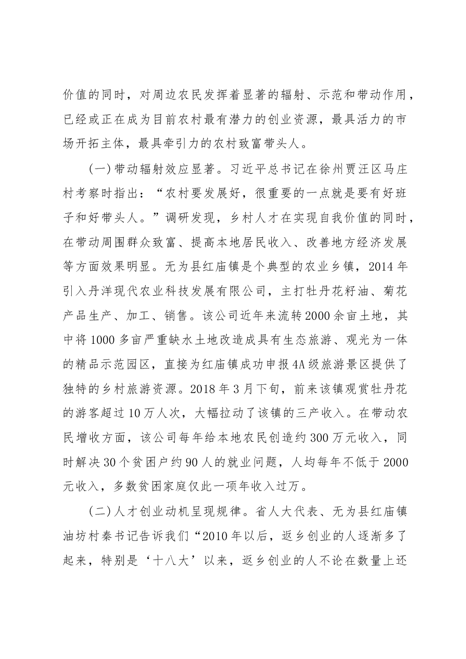 关于乡村振兴战略中人才引领作用的调研报告.docx,第2页预览