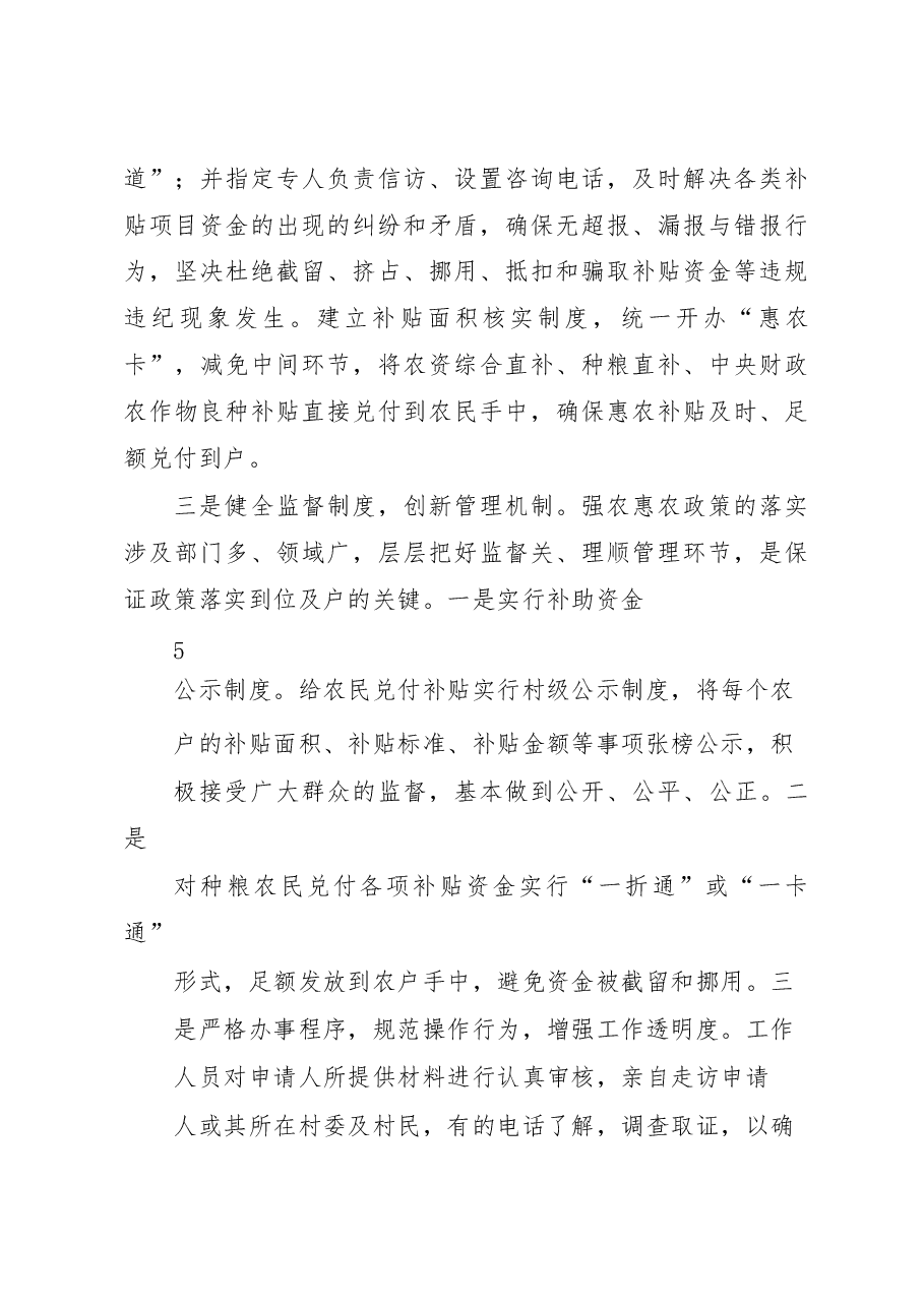 关于强农惠农政策落实情况和金融支农创新工作调研报告_李亚斐.docx,第4页预览