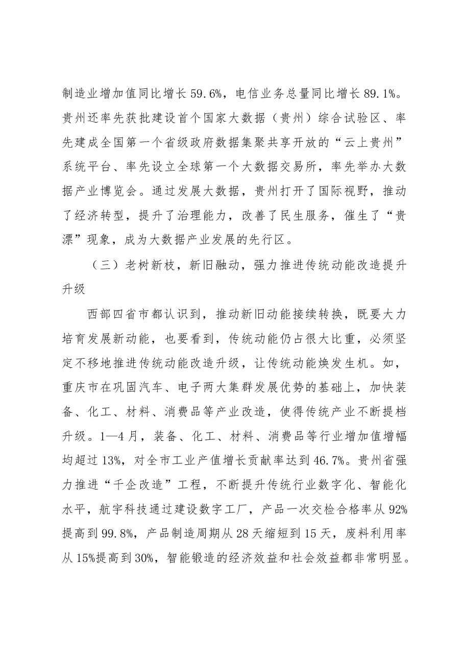 新旧动能转换成效显著深入推动需做好“四个衔接”.doc,第3页预览