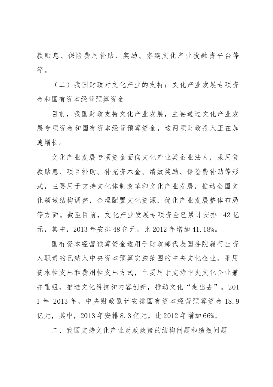 支持文化产业发展的财政政策建议.docx,第3页预览