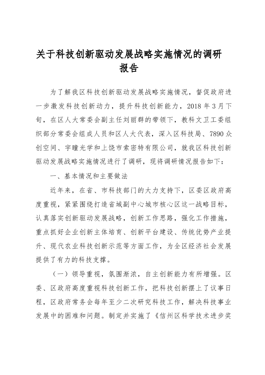 关于科技创新驱动发展战略实施情况的调研报告.docx,第1页预览