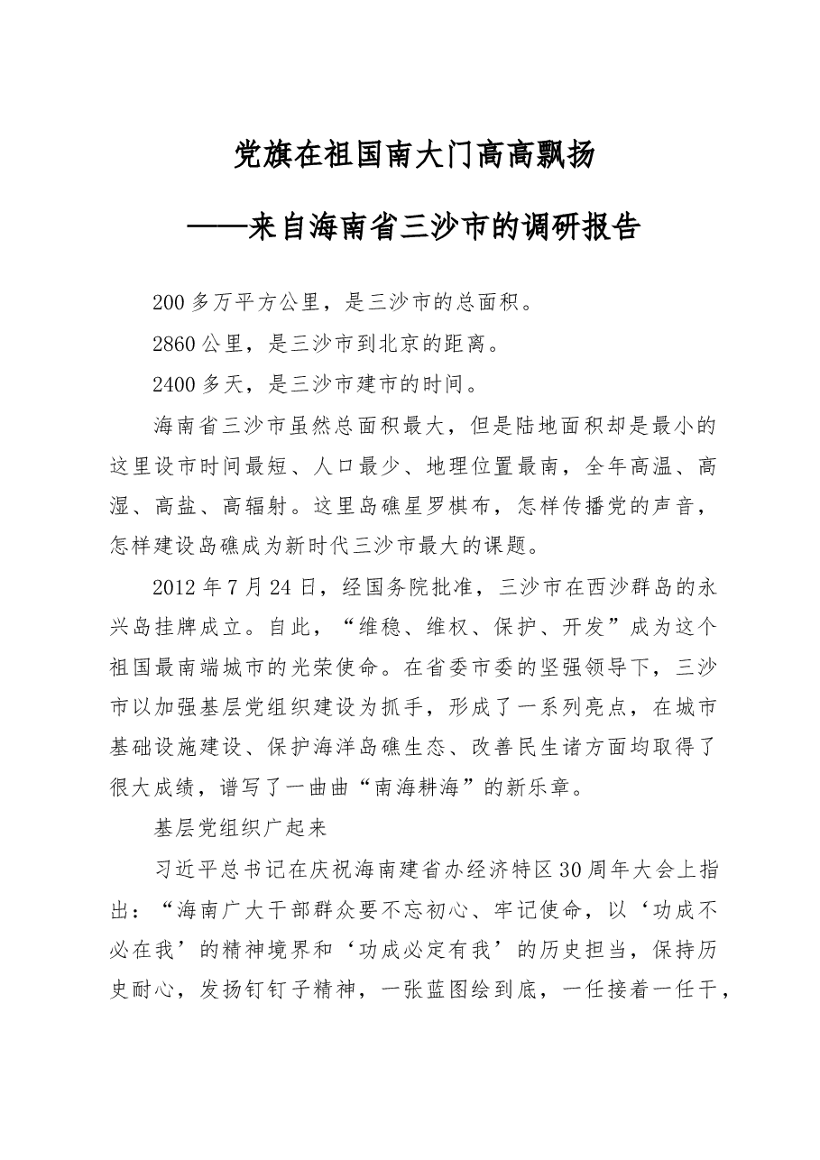 来自海南省三沙市的调研报告.docx,第1页预览