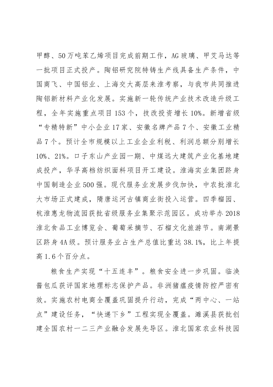 2019年淮北市人民政府工作报告（全文）.docx，第4页预览
