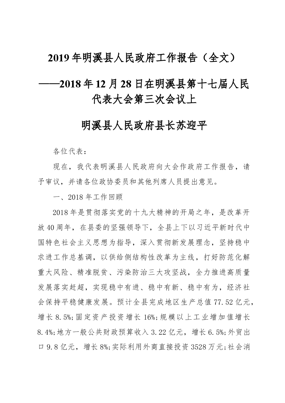 2019年明溪县人民政府工作报告(全文).docx,第1页预览