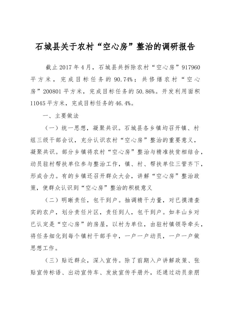 石城县关于农村“空心房”整治的调研报告.docx,第1页预览