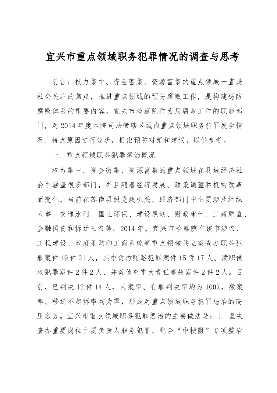 宜兴市重点领域职务犯罪情况的调查与思考.docx,第1页预览