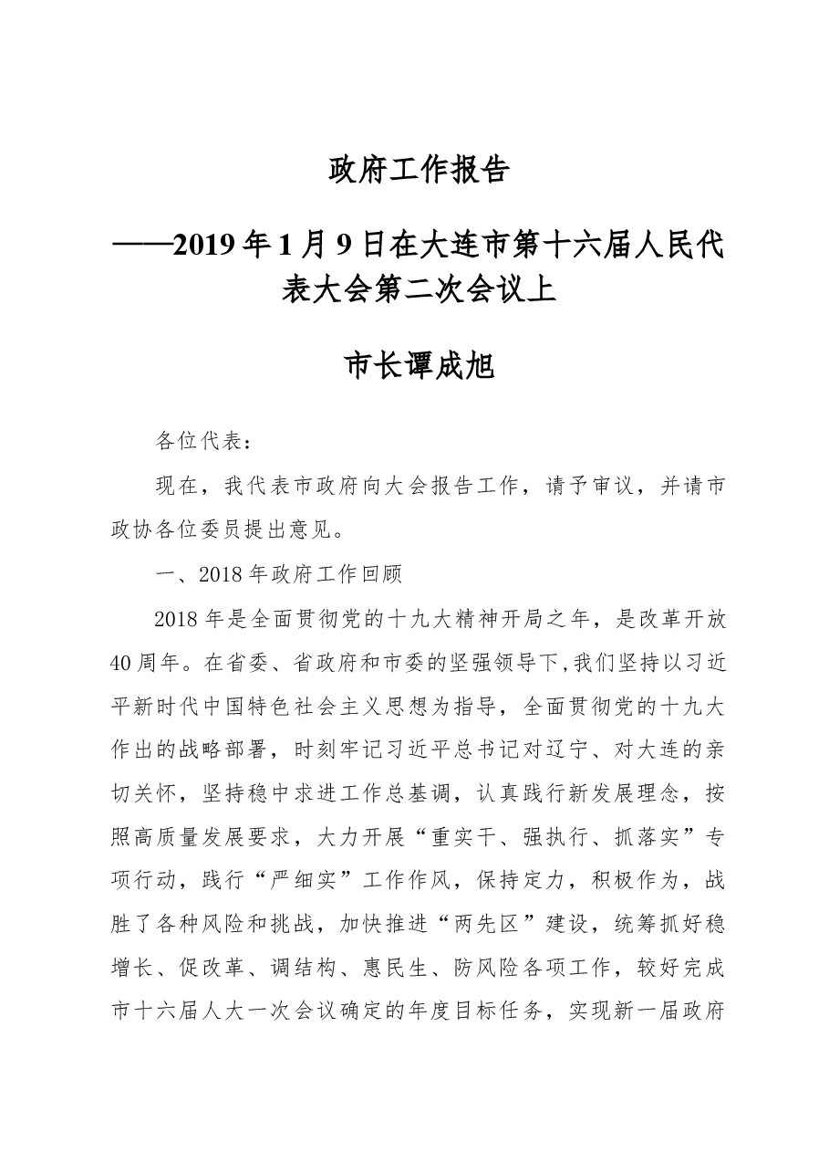 大连市政府工作报告.docx,第1页预览