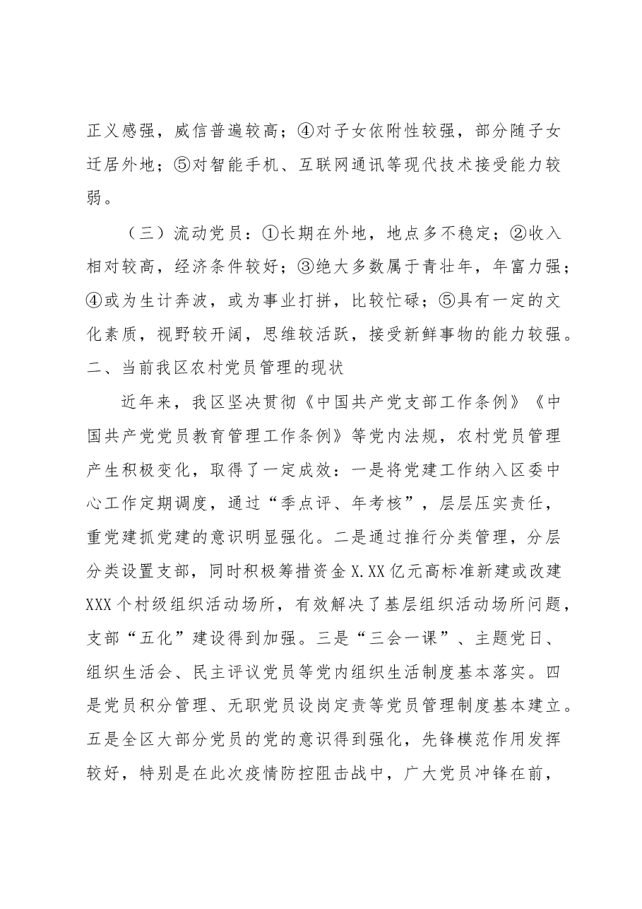 X区农村党员分类管理调研报告.docx,第4页预览
