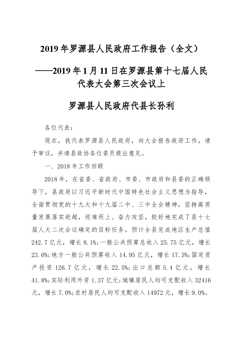 2019年罗源县人民政府工作报告(全文).docx,第1页预览