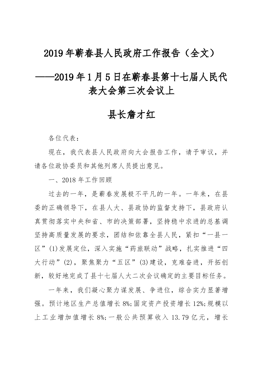 2019年蕲春县人民政府工作报告（全文）.docx，第1页预览