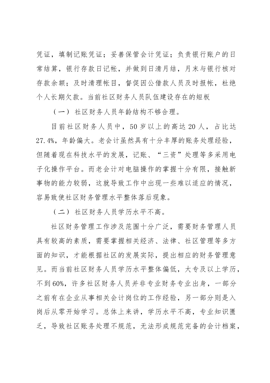 调研报告-王超群-关于社区财务人员综合素质的调查报告.doc,第3页预览