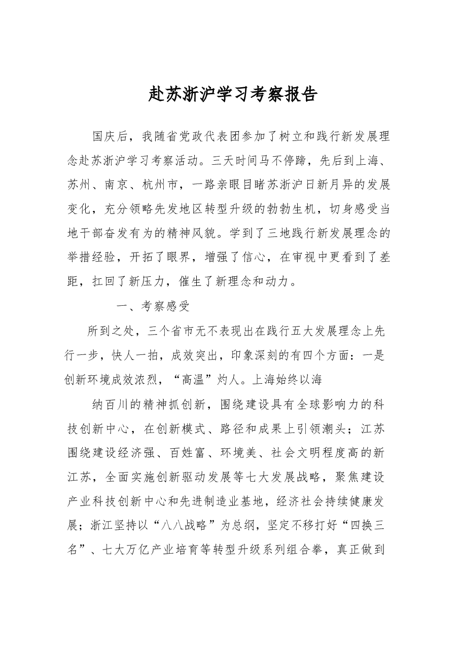 赴苏浙沪学习考察报告.docx,第1页预览