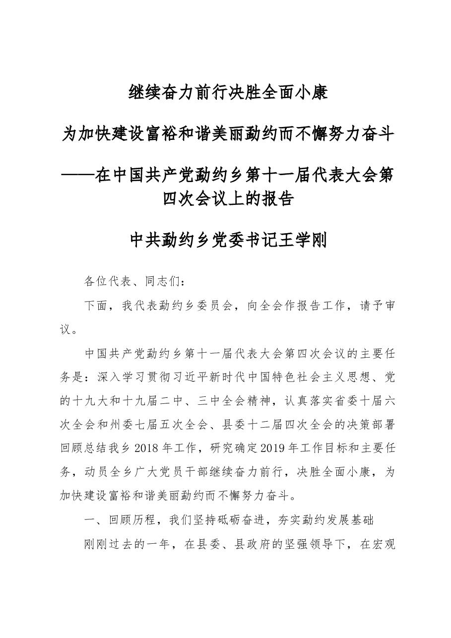 2019年勐约乡党委工作报告.docx，第1页预览
