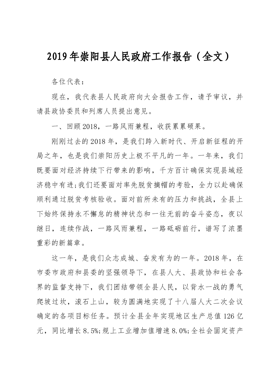 2019年崇阳县人民政府工作报告(全文).docx,第1页预览