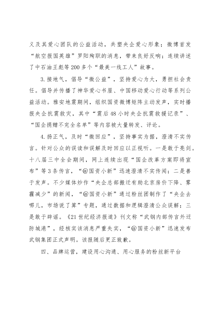 新媒体·微发布·心沟通——国资委新媒体运营的实践与思考.docx,第4页预览