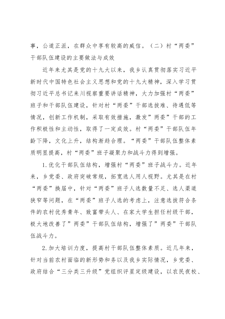 乡村“两委”干部培养和管理调研报告.docx，第2页预览