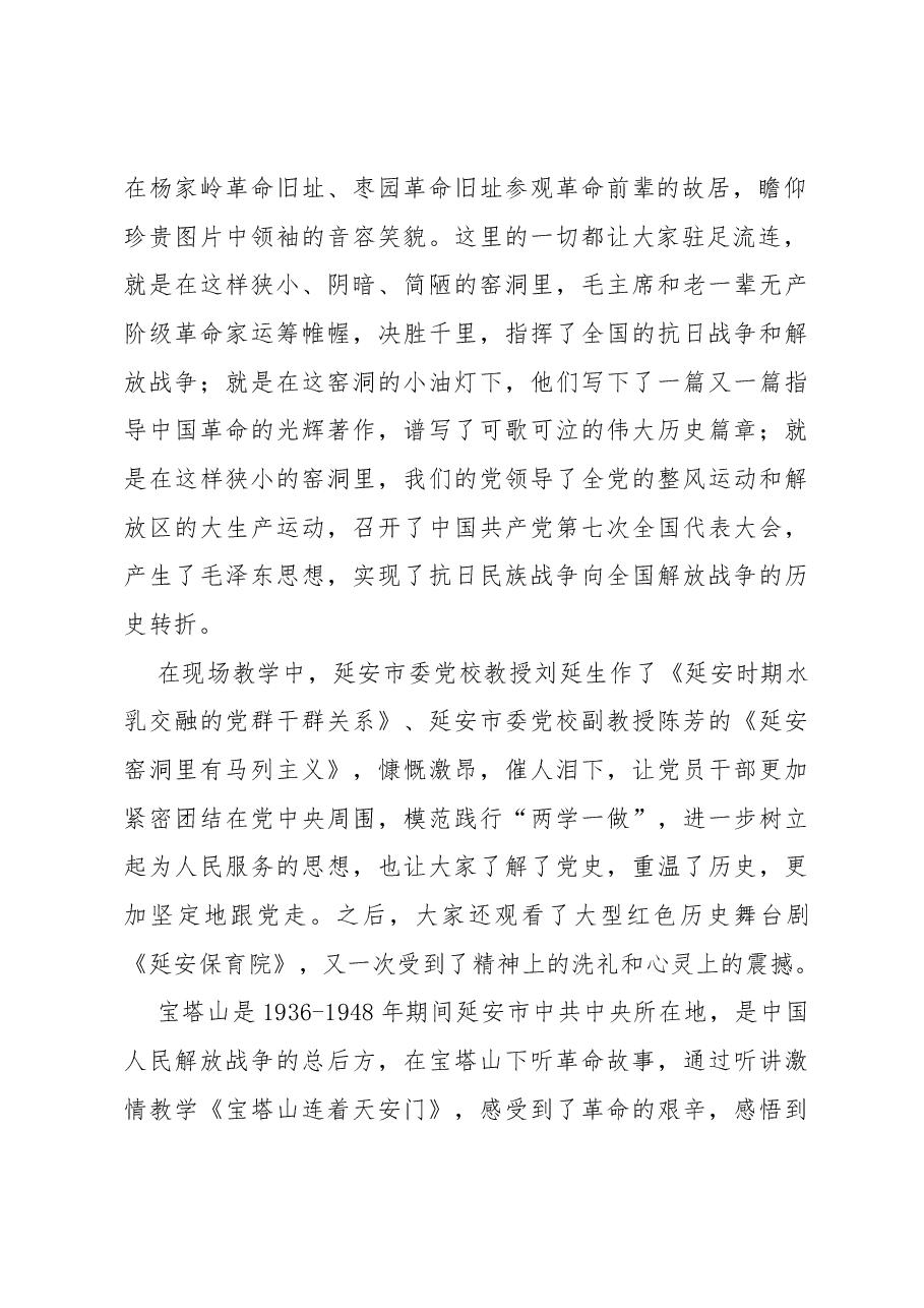 党务工作者赴延安学习考察报告.docx,第2页预览