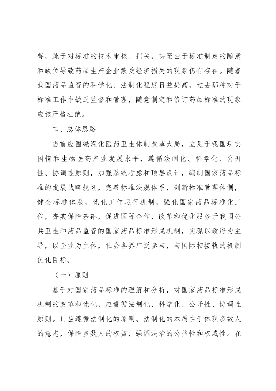 关于改革和优化国家药品标准形成机制的一点儿思考.docx,第3页预览