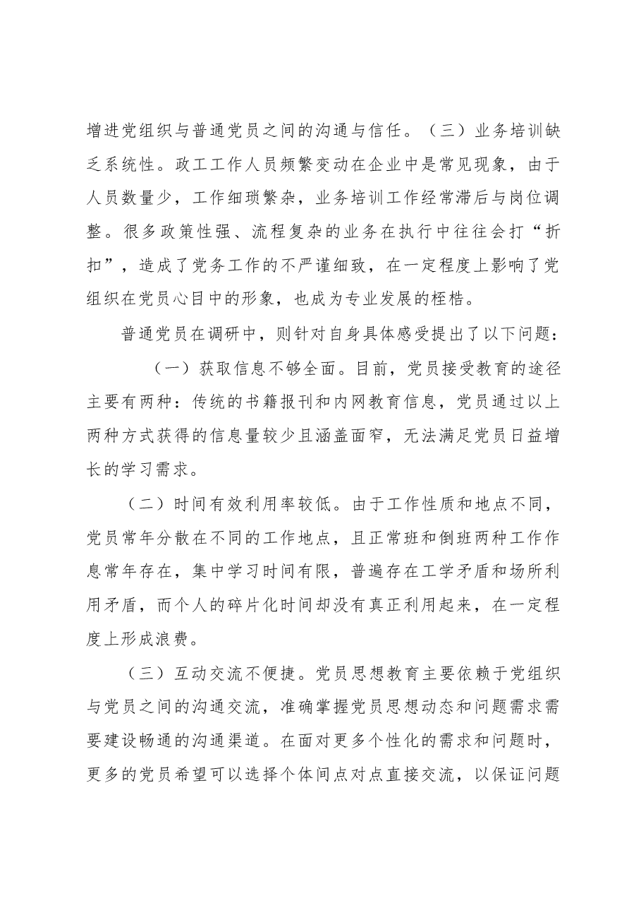“互联网+党建”调研报告(背景+做法+成效).docx,第2页预览