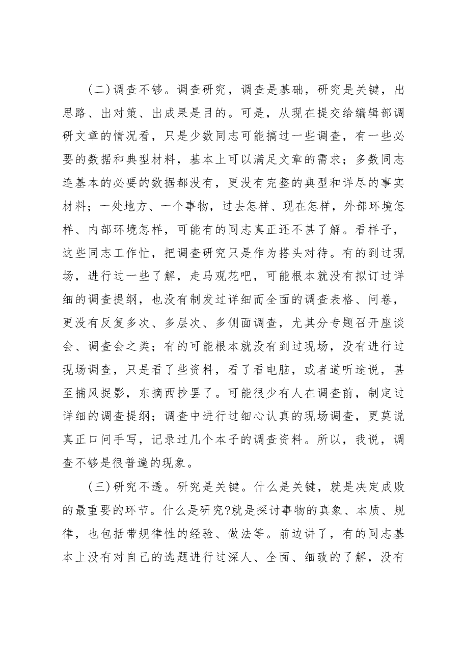 调研写作实用技术(七)——调研写作的共性问题与“十字对策”.docx,第4页预览