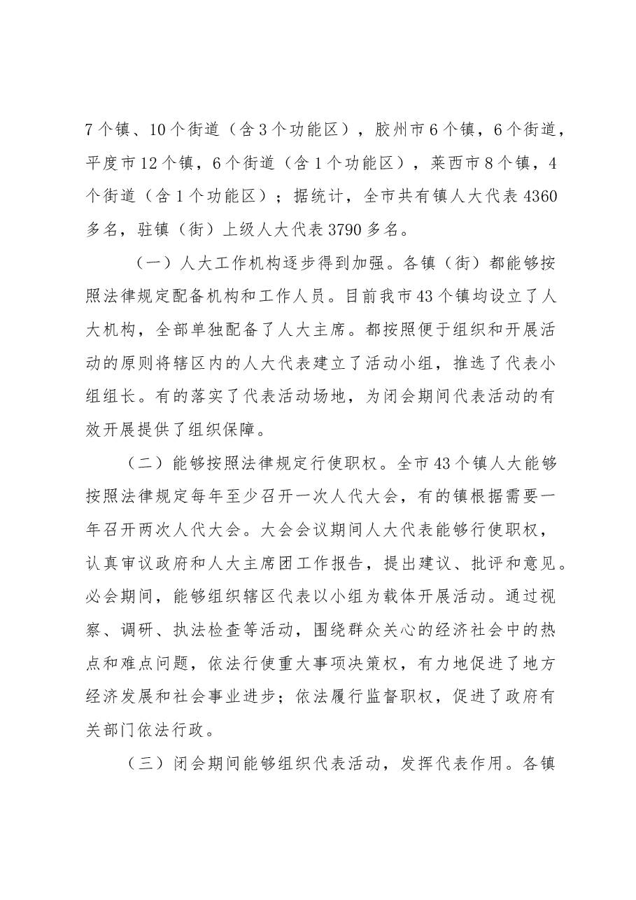 XX市镇(街)人大工作调研报告.docx,第4页预览