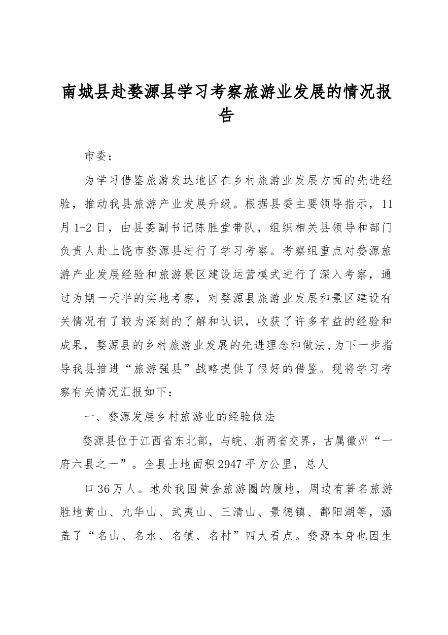 南城县赴婺源县学习考察旅游业发展的情况报告.docx,第1页预览