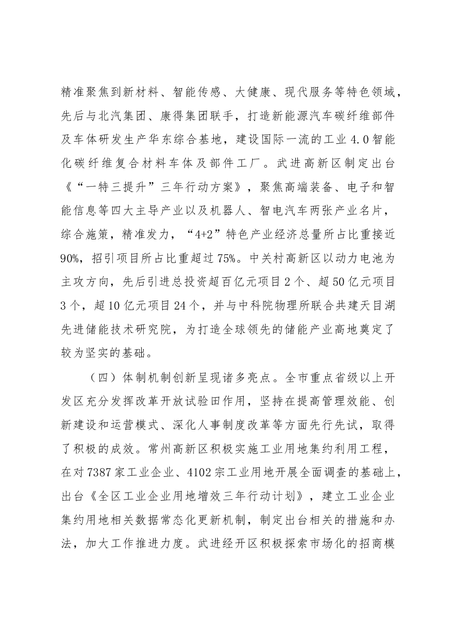 关于全市开发园区改革创新和转型发展情况的调研报告 .docx,第4页预览