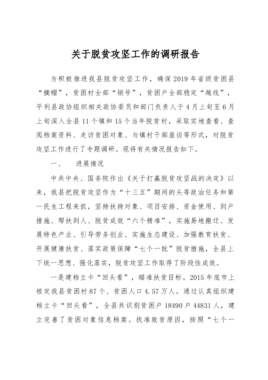 关于脱贫攻坚工作的调研报告.doc,第1页预览